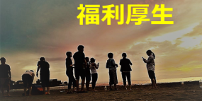 福利厚生
