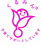 くるみん