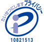 プライバシーマーク