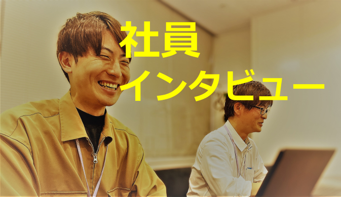 社員紹介