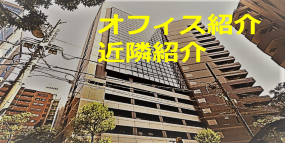 オフィス紹介